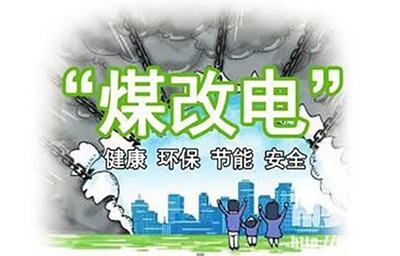 2018年煤改電鍋爐推廣使用有你的老家嗎？