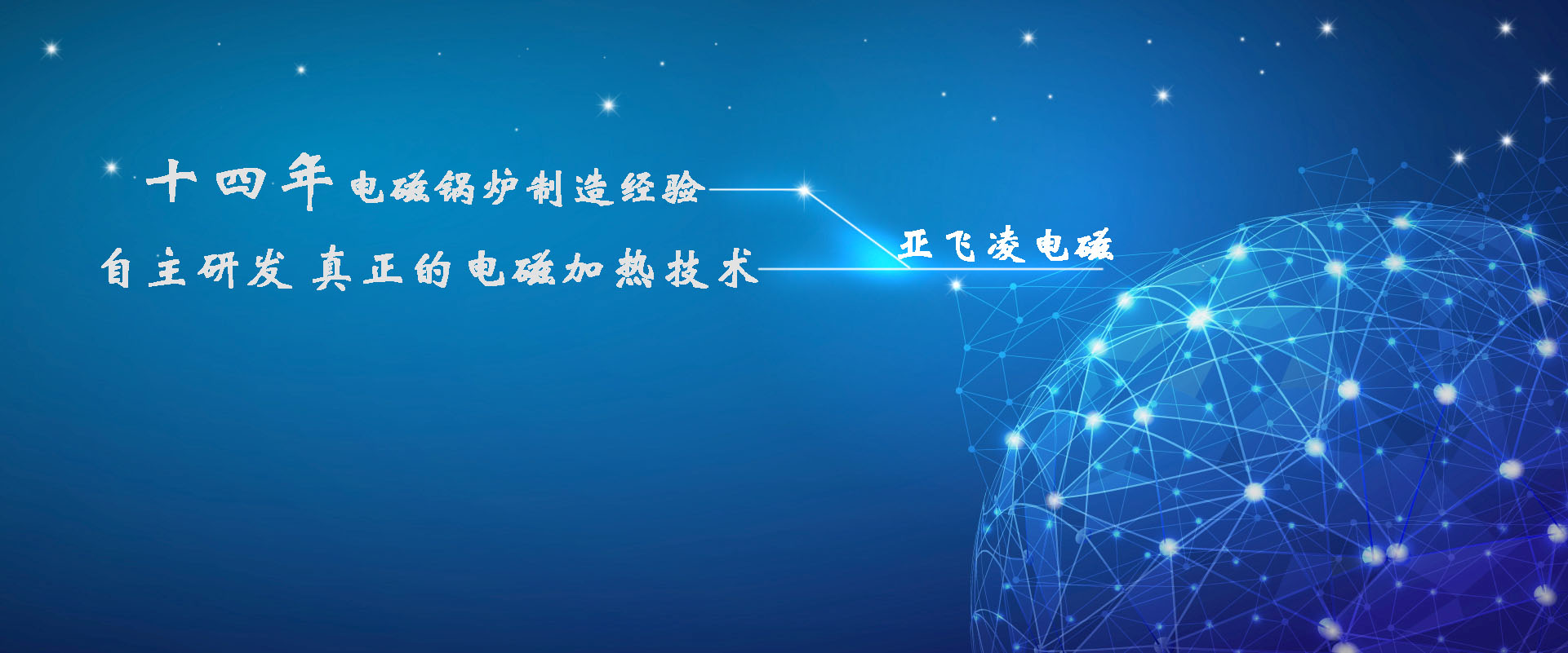 <a href=http://www.domain66.cn target=_blank class=infotextkey>亞飛凌電磁鍋爐</a>